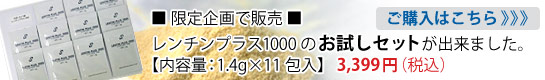 レンチンプラス1000お試しセット